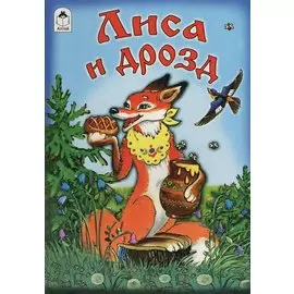 Лиса и дрозд