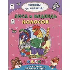 Лиса и Медведь. Колосок