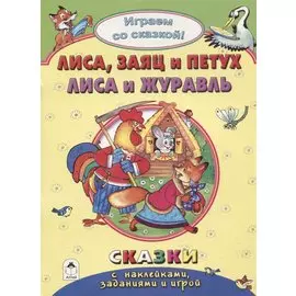 Лиса, заяц и петух. Лиса и журавль