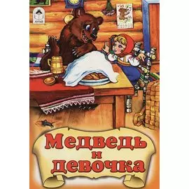 Медведь и девочка