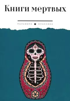 Книги мертвых: сборник