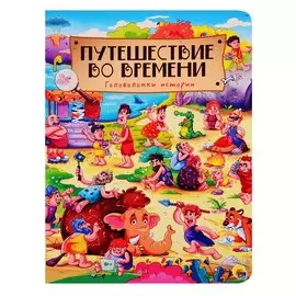 книги на картоне МАКСИ 235х310 7 разворотов. Путешествие во времени