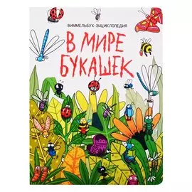 книги на картоне МАКСИ 235х310 7 разворотов. В мире букашек
