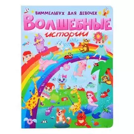 книги на картоне МАКСИ 235х315 7 разворотов. Волшебные истории. Виммельбух для девочек