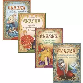Книги набор «Сказки Пушкина» (комплект из 4 книг)