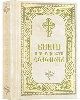 Книги Премудрости Соломона