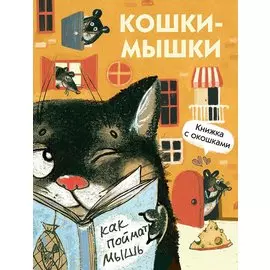 Кошки-мышки. Книжка с окошками