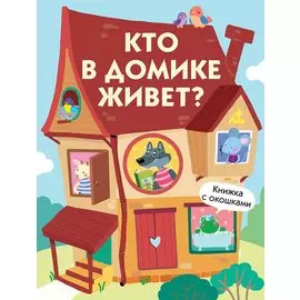 Кто в домике живет? Книжка с окошками