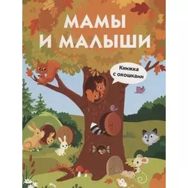 Мамы и малыши. Книжка с окошками