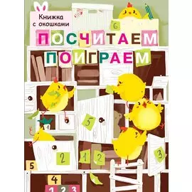 Посчитаем, поиграем. Книжка с окошками