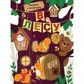 В лесу. Книжка с окошками