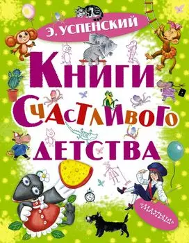 Книги счастливого детства