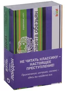 Комплект из книг: Сердца трех + Планета обезьян