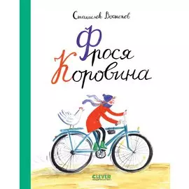 Книги Станислава Востокова. Фрося Коровина