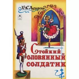Стойкий оловянный солдатик