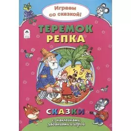 Теремок. Репка