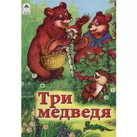 Три медведя