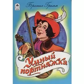 Умный портняжка