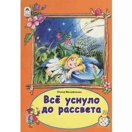 Все уснуло до рассвета