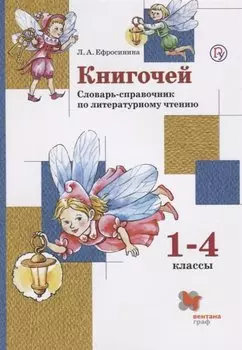 Книгочей 1-4 кл. Словарь-справочник по литературному чтению (м) (+3 изд) Ефросинина (РУ)