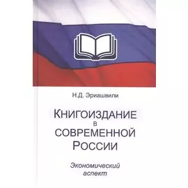 Книгоиздание в современной России. Экономический аспект. Монография