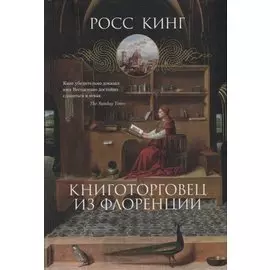 Книготорговец из Флоренции