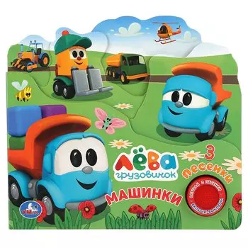 КнИгр(Умка) 1кнопка 3песенки(с выруб.) Грузовичок Лева Машинки (со звуковым модулем)