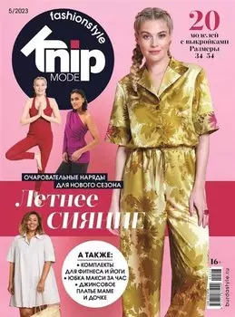 Knipmode Fashionstyle-05/23 (+выкройки)