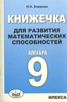 Книжечка для развития математических способностей. Алгебра-9.