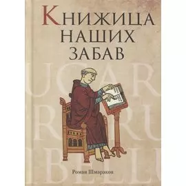 Книжица наших забав