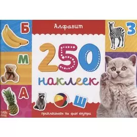 Книжка 250 наклеек «Алфавит»