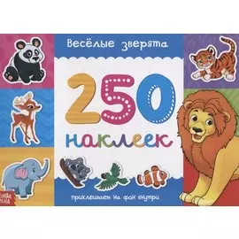 Книжка 250 наклеек «Веселые зверята»