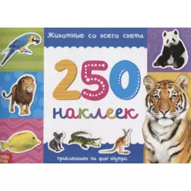 Книжка 250 наклеек «Животные со всего света»