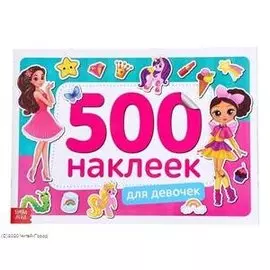 Книжка 500 наклеек. Для девочек