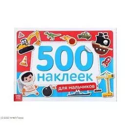 Книжка 500 наклеек. Для мальчиков