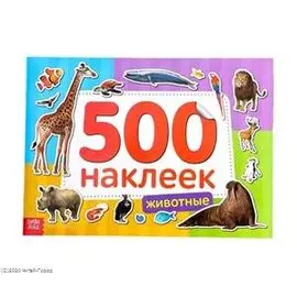 Книжка 500 наклеек. Животные