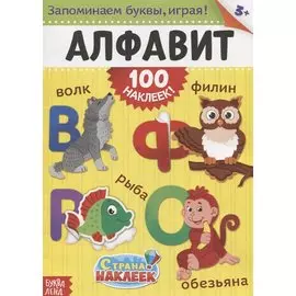 Книжка «Алфавит» (100 наклеек!)