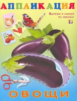 Книжка-аппликация Овощи / (мягк). Фаттахова Н. (Русанэк)