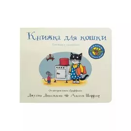 Книжка для кошки