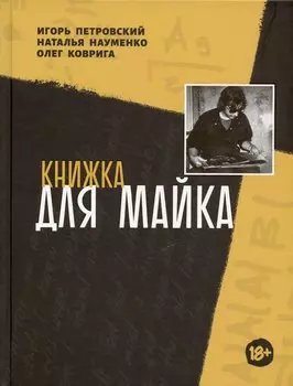 Книжка для Майка