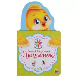 КНИЖКА ДЛЯ МАЛЫШЕЙ. К. ЧУКОВСКИЙ. ЦЫПЛЁНОК