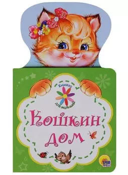 КНИЖКА ДЛЯ МАЛЫШЕЙ. КОШКИН ДОМ