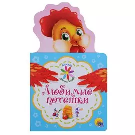 КНИЖКА ДЛЯ МАЛЫШЕЙ. ЛЮБИМЫЕ ПОТЕШКИ