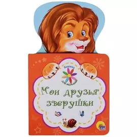 КНИЖКА ДЛЯ МАЛЫШЕЙ. МОИ ДРУЗЬЯ ЗВЕРУШКИ