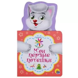 КНИЖКА ДЛЯ МАЛЫШЕЙ. МОИ ПЕРВЫЕ ПОТЕШКИ