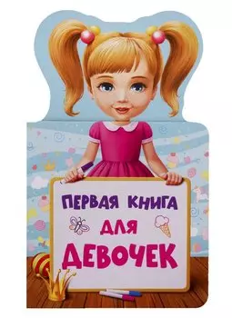 КНИЖКА ДЛЯ МАЛЫШЕЙ. ПЕРВАЯ КНИГА ДЛЯ ДЕВОЧЕК