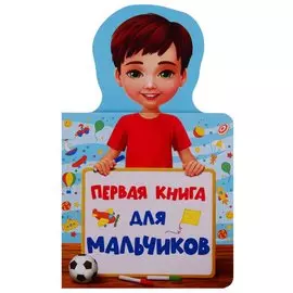 КНИЖКА ДЛЯ МАЛЫШЕЙ. ПЕРВАЯ КНИГА ДЛЯ МАЛЬЧИКОВ