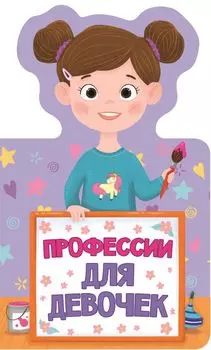 КНИЖКА ДЛЯ МАЛЫШЕЙ. ПРОФЕССИИ ДЛЯ ДЕВОЧЕК