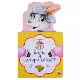 КНИЖКА ДЛЯ МАЛЫШЕЙ. ВОЛК И СЕМЕРО КОЗЛЯТ