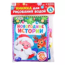 Книжка для рисования «Новогодние истории» с водным маркером